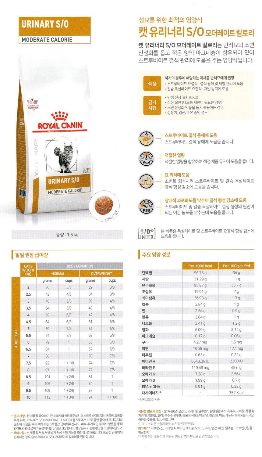 [무료배송] 로얄캐닌 캣 유리너리 S/O 모더레이트 칼로리 1.5kg 1번째