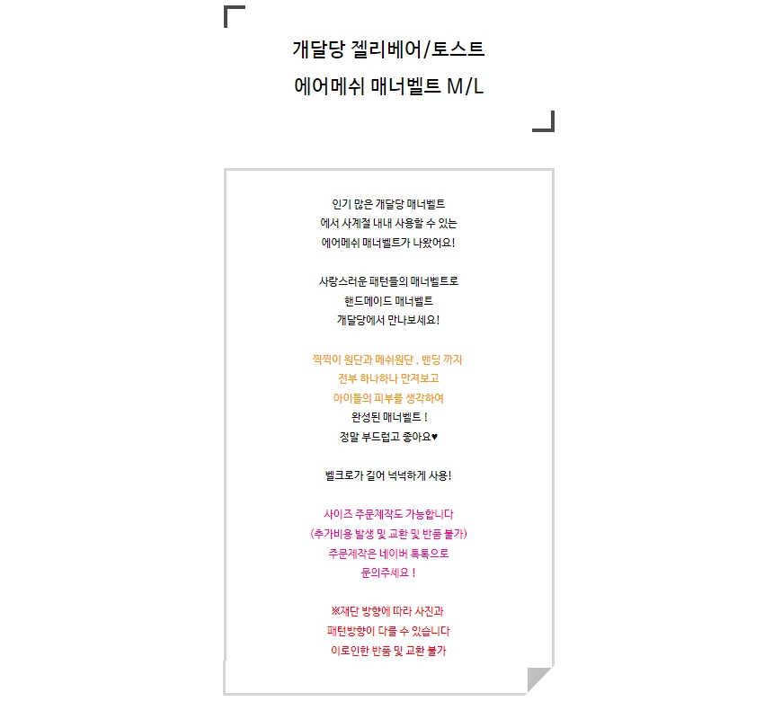 [무료배송] 개달당 독 에어메쉬 매너벨트 기저귀 화이트젤리베어/토스트 M/L 1번째