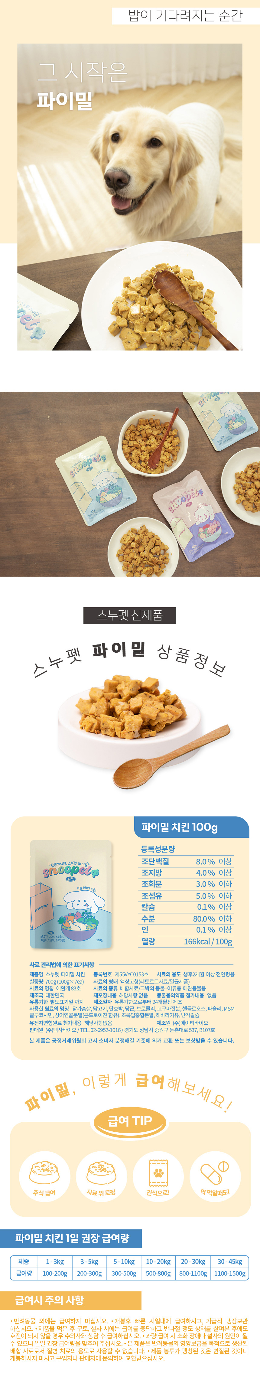 [무료배송] 스누펫 자연화식 파이밀 치킨 100g*7ea 6번째