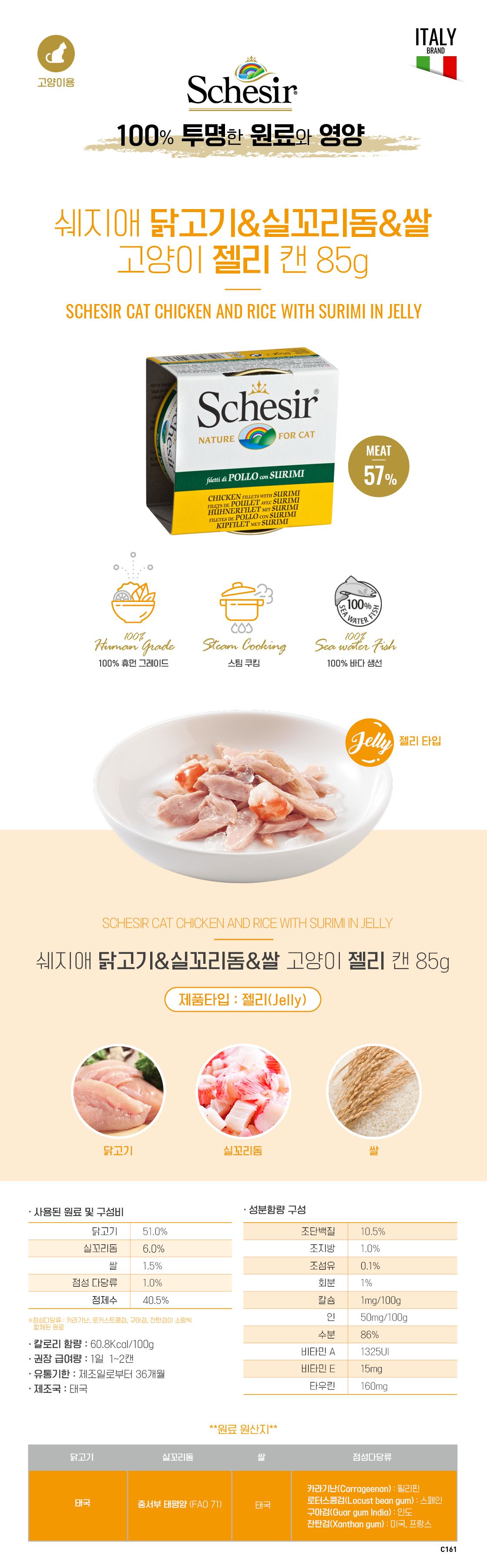 쉐지애 캣 닭고기&실꼬리돔&쌀 젤리 캔 85g  2번째