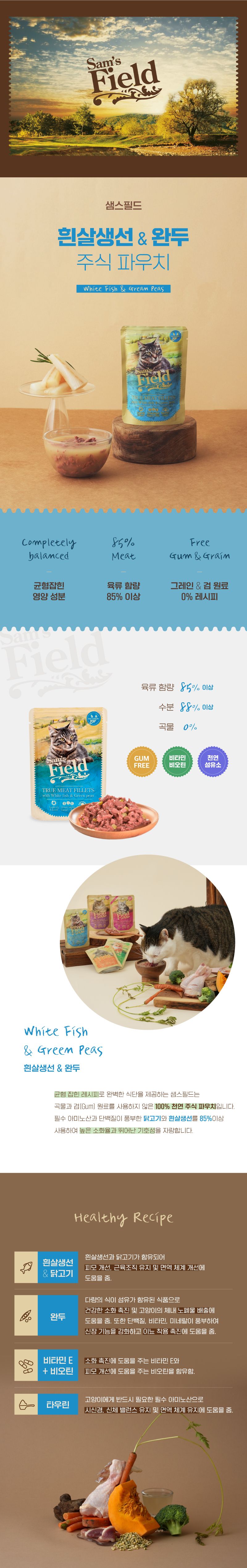 샘스필드 캣 흰살생선&완두 주식 파우치 85g 1번째