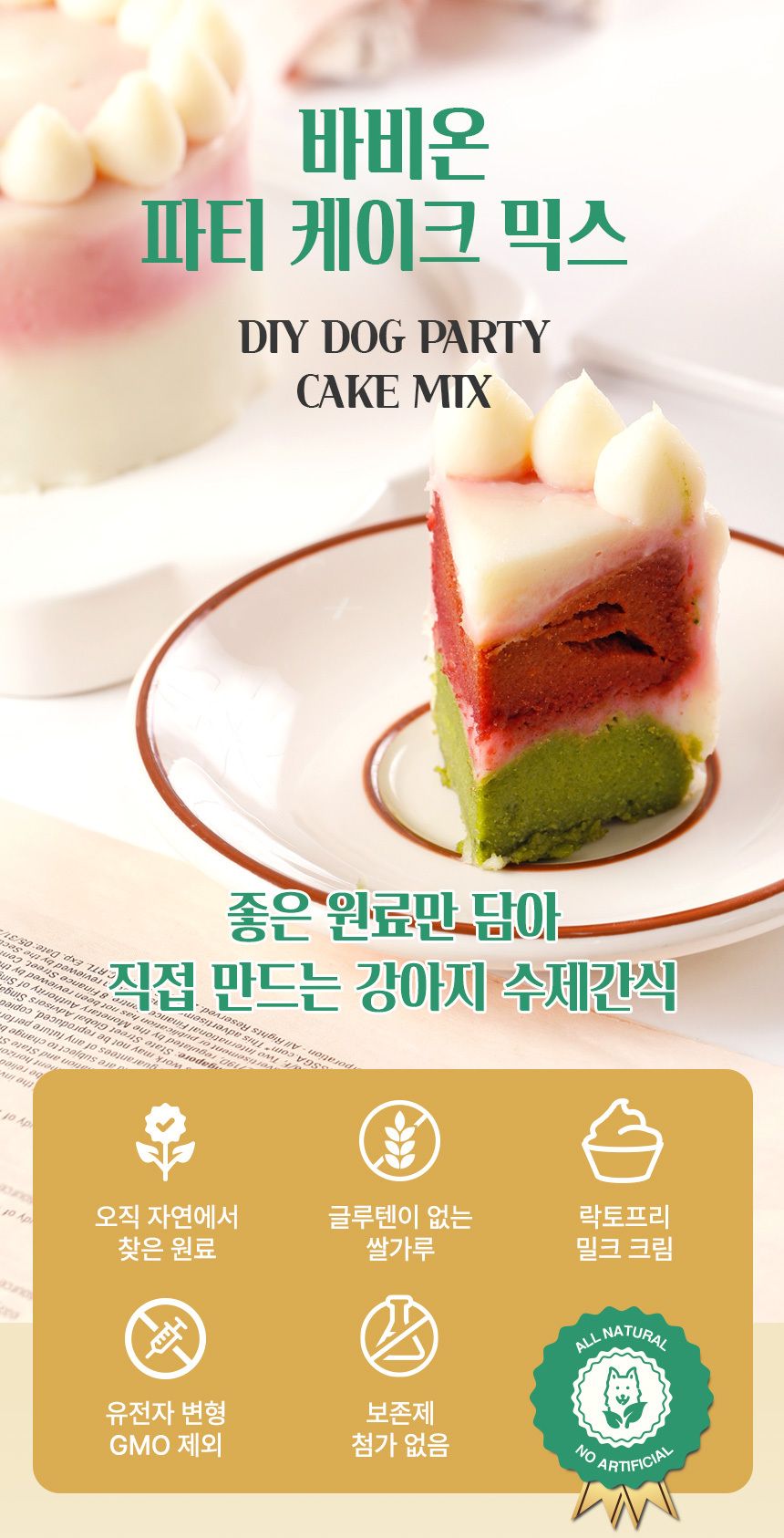 바비온 독 수제간식 파티케이크 믹스 1번째