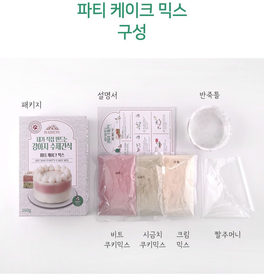 바비온 독 수제간식 파티케이크 믹스 11번째