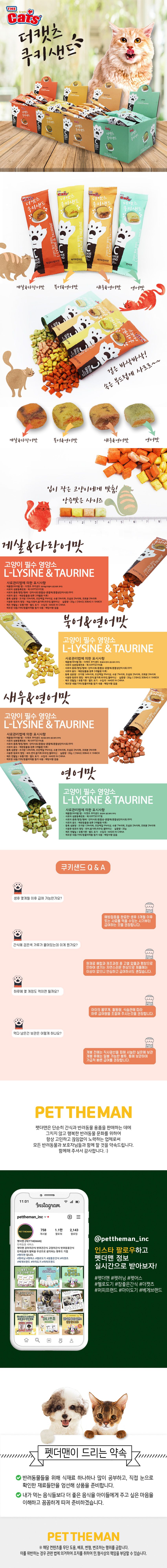 더캣츠 쿠키샌드 북어&연어맛 20g 1번째