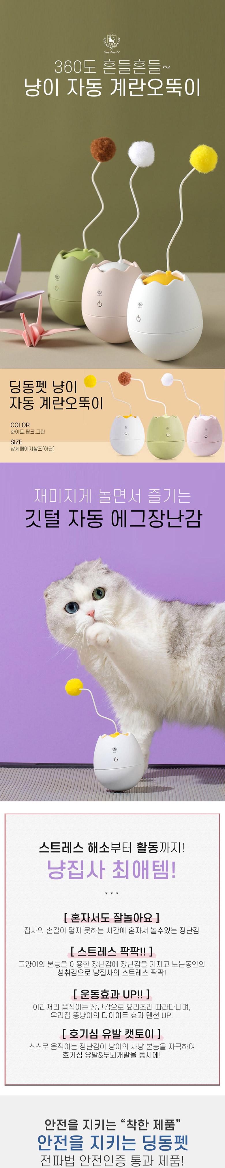 [무료배송] 딩동펫 반려동물 고양이 자동장난감 계란오뚝이 화이트/그린/핑크 1번째