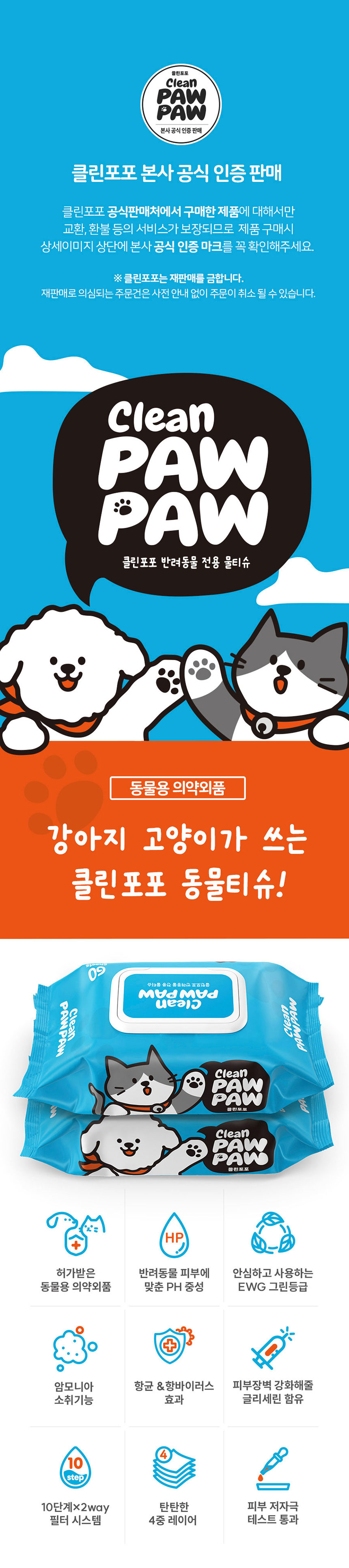 [NEW신상][무료배송] [10팩] 클린포포 반려동물 물티슈 60매 1번째