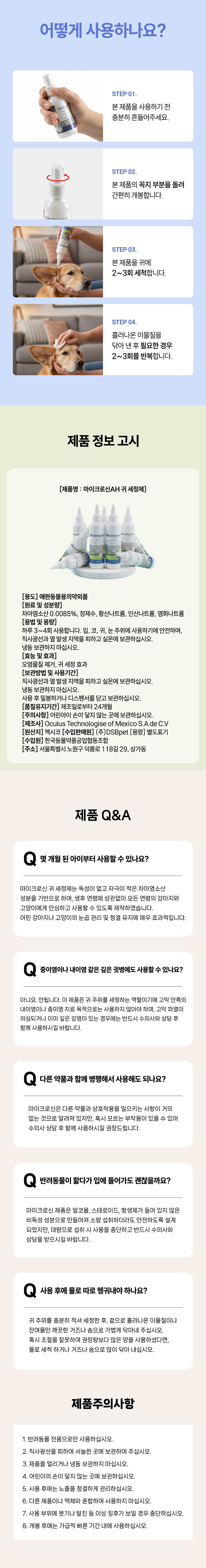 [NEW신상][무료배송] 마이크로신 AH 세정제 120ml (눈,귀,구강,피부) 8번째