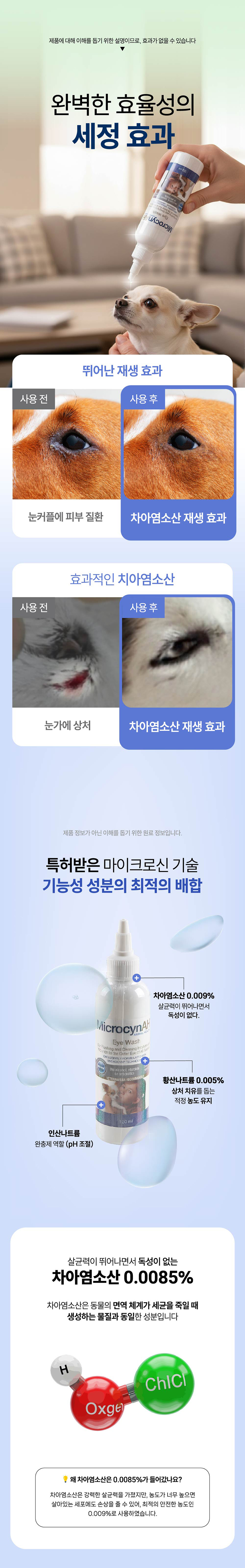 [NEW신상][무료배송] 마이크로신 AH 세정제 120ml (눈,귀,구강,피부) 11번째