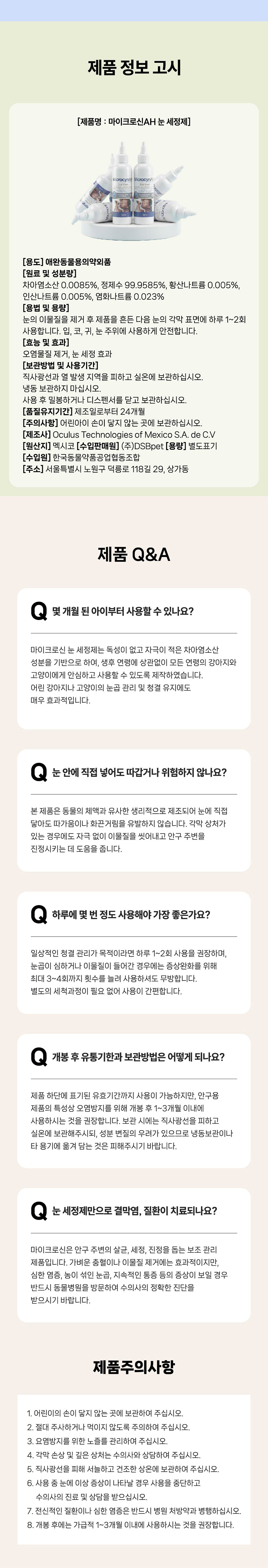 [NEW신상][무료배송] 마이크로신 AH 세정제 120ml (눈,귀,구강,피부) 13번째