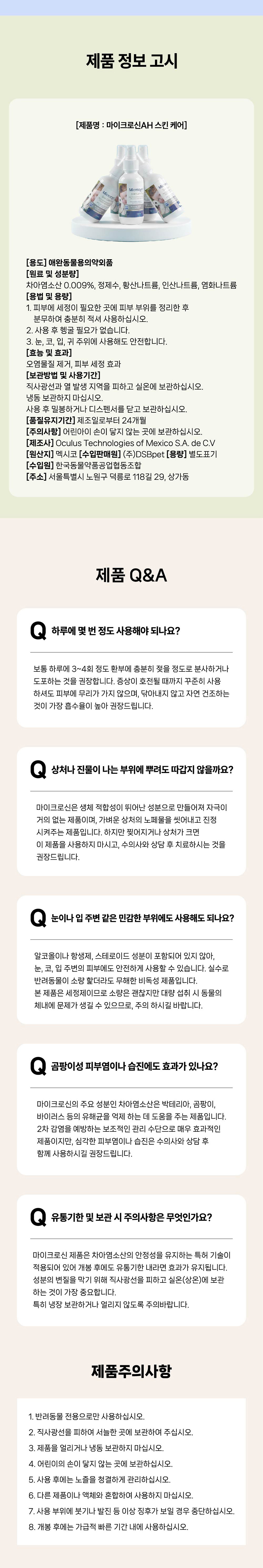 [NEW신상][무료배송] 마이크로신 AH 세정제 120ml (눈,귀,구강,피부) 17번째