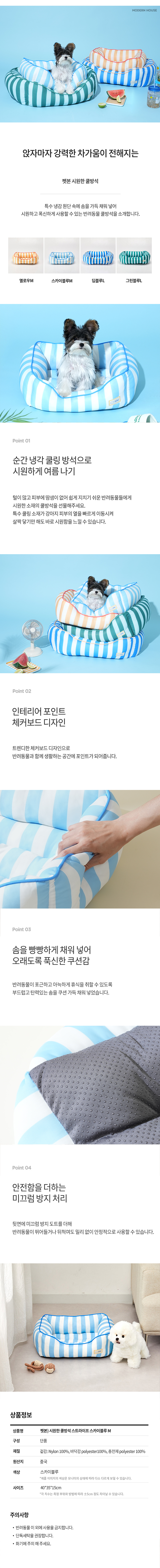 [무료배송] 모던하우스 독 시원한 쿨방석 스트라이프 스카이블루 M 1번째