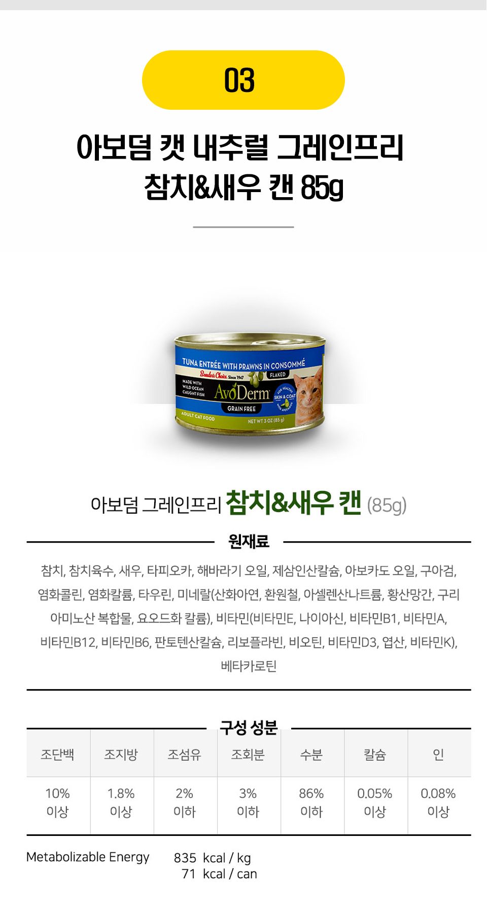 아보덤 캣 내추럴 그레인프리 캔 7종 [모음] 3번째