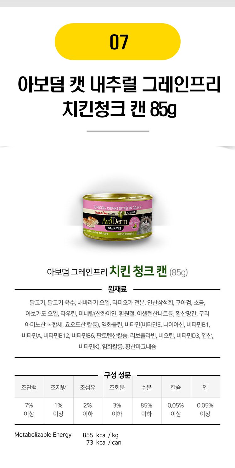 아보덤 캣 내추럴 그레인프리 캔 7종 [모음] 7번째
