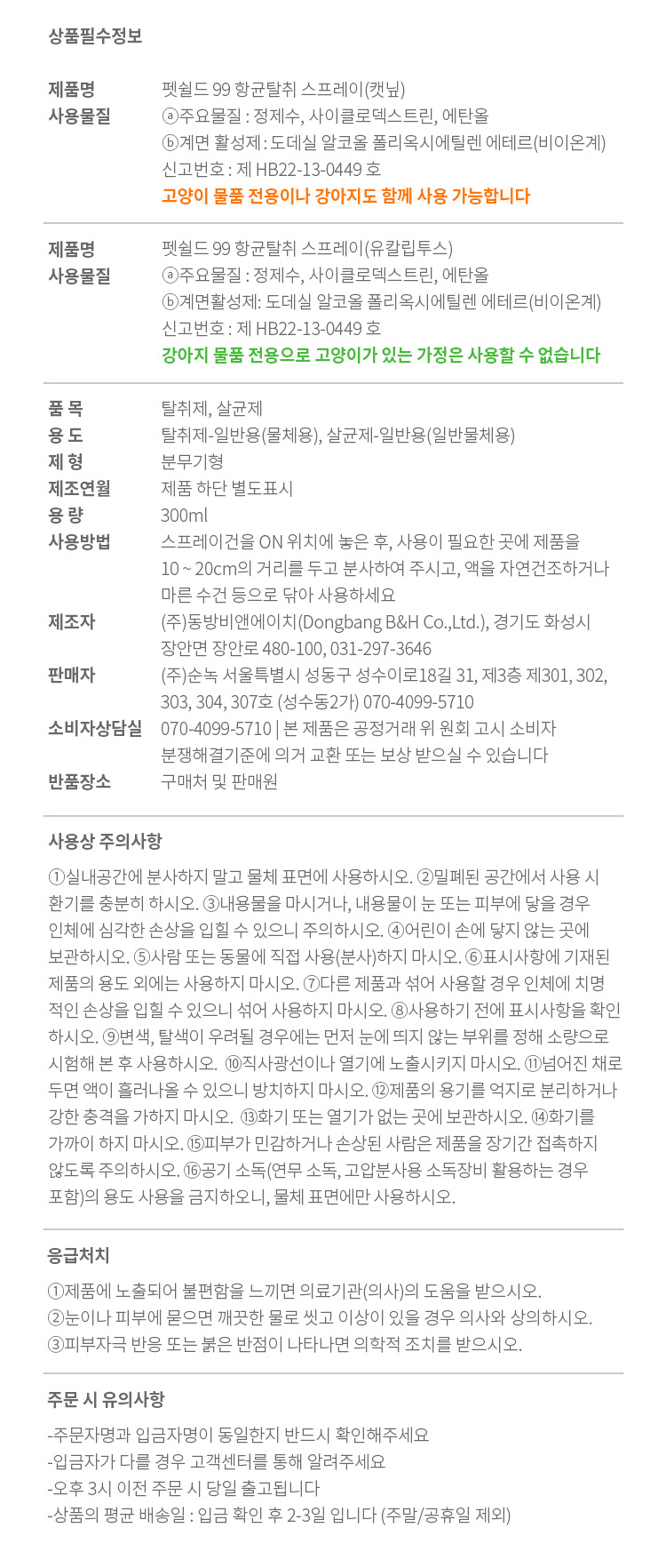 [무료배송] 펫쉴드 캣 향균탈취 스프레이 300ml 7번째