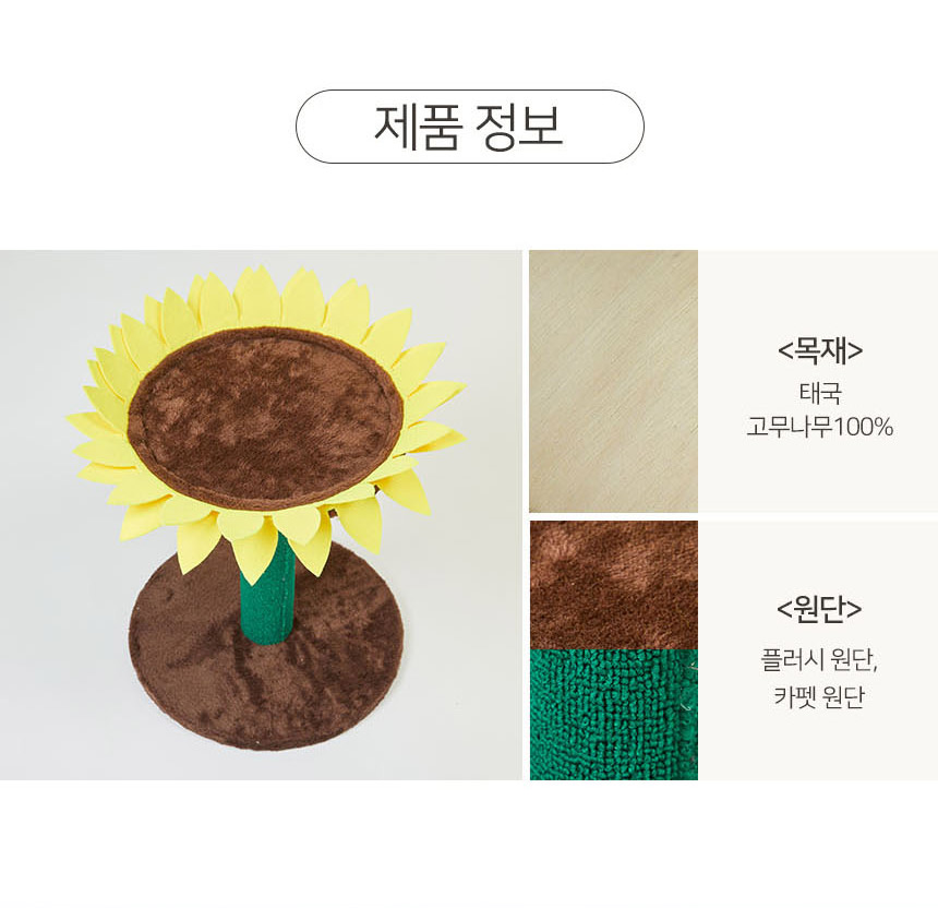 [무료배송] 펫토리아 GP 해바라기 포스트 고양이 스크래쳐 18번째