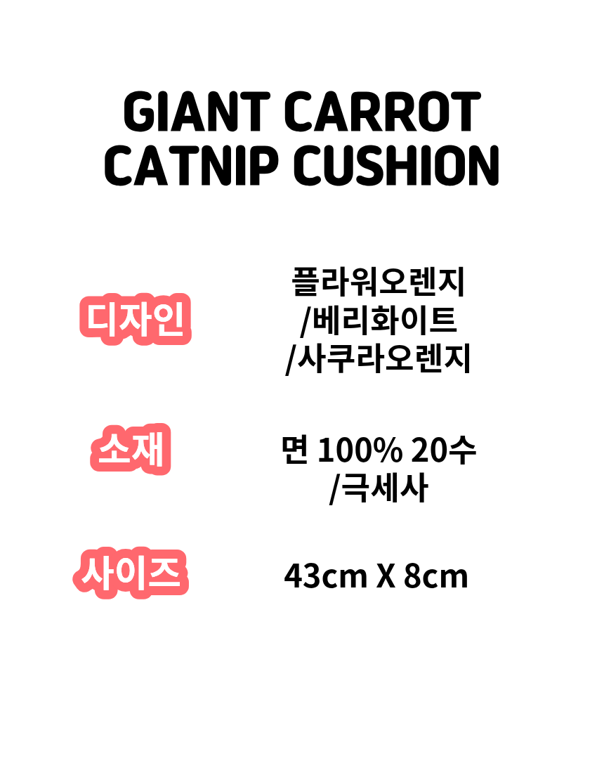 [무료배송] 콩다하우스 자이언트당근 캣닢쿠션 장난감 1번째