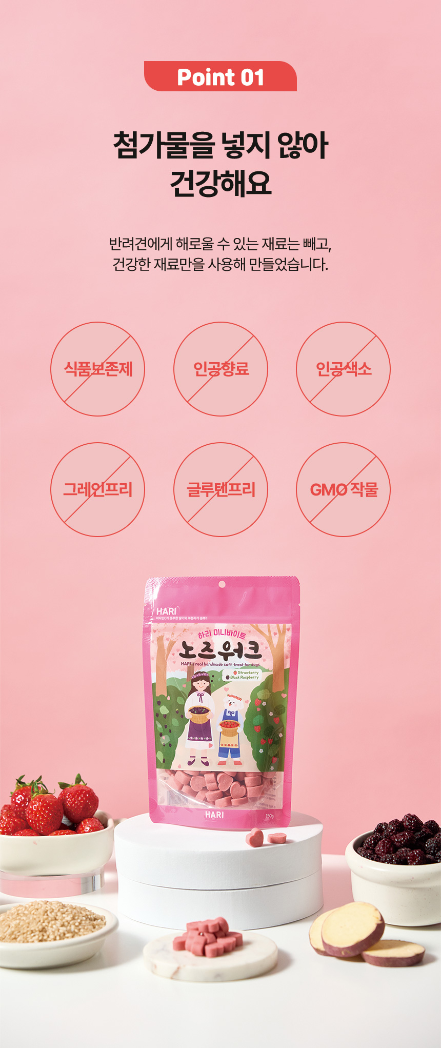 [NEW신상][무료배송] 하리 독 미니바이트 노즈워크 간식 딸기&복분자 150g 7번째