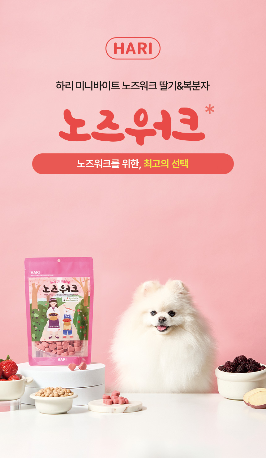 [NEW신상][무료배송] 하리 독 미니바이트 노즈워크 간식 딸기&복분자 150g 2번째