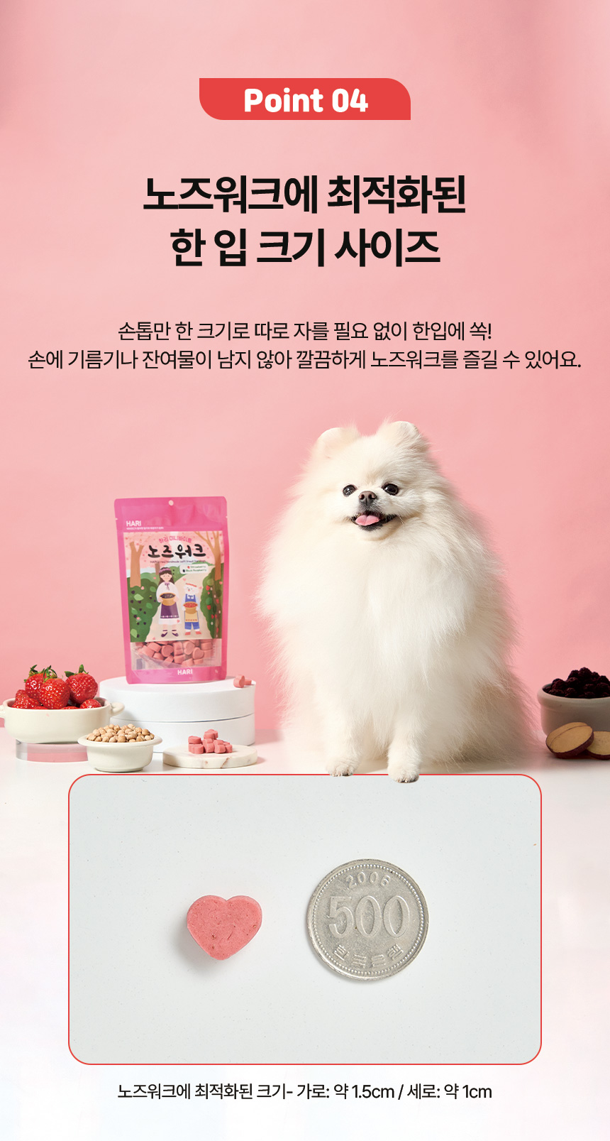 [NEW신상][무료배송] 하리 독 미니바이트 노즈워크 간식 딸기&복분자 150g 9번째