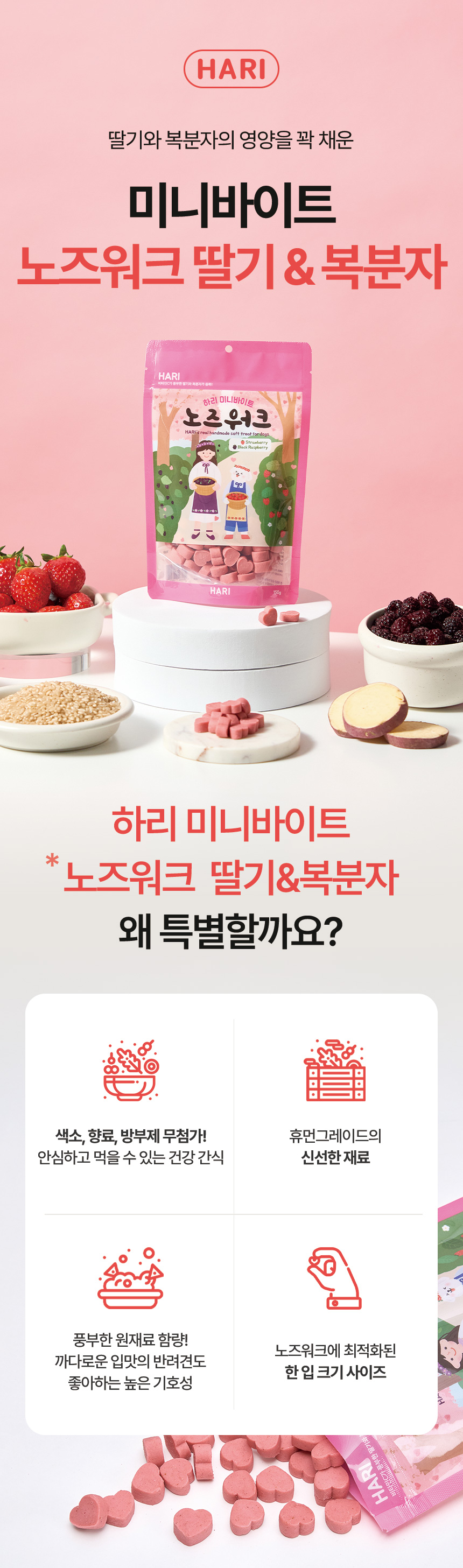 [NEW신상][무료배송] 하리 독 미니바이트 노즈워크 간식 딸기&복분자 150g 6번째