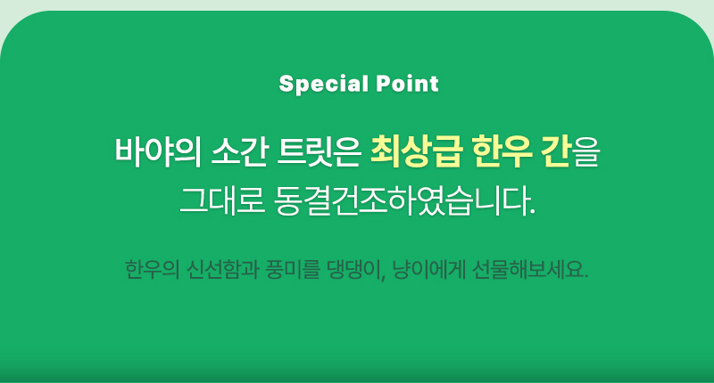 [무료배송] 바야 동결건조 미니 큐브 소간 트릿 200g 4번째