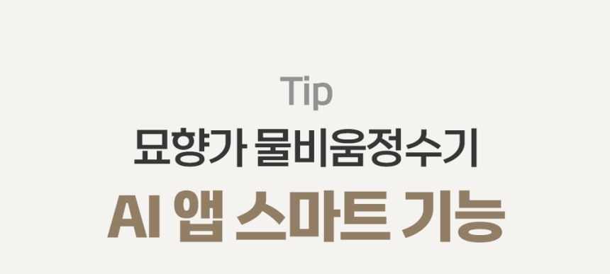 [체험단] [무료배송] 묘향가 필터제로 ai센서 무선무소음 자동급수기 스탠다드형 12번째