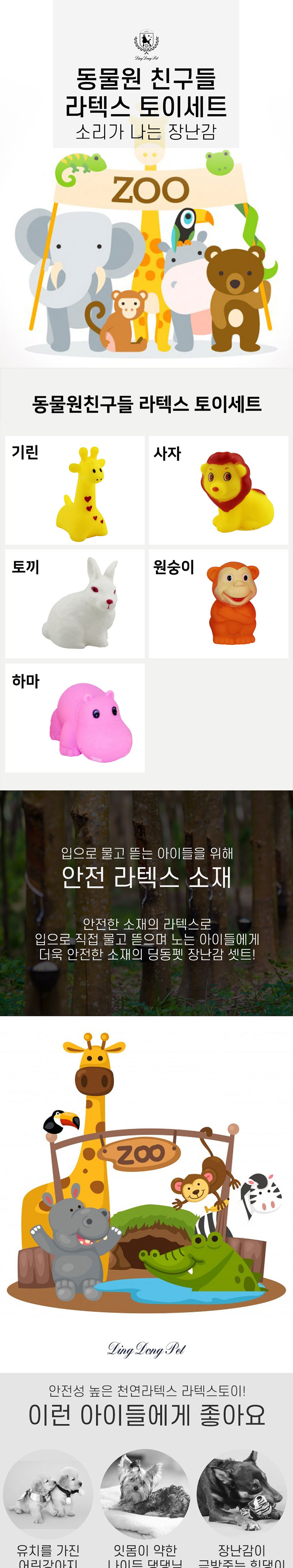[무료배송] 딩동펫 반려동물 라텍스장난감 동물원친구들 세트 1번째