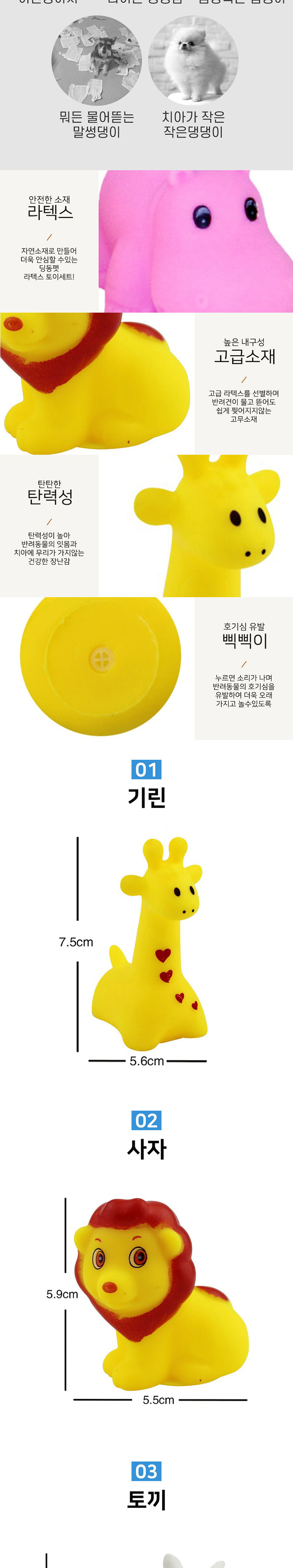 [무료배송] 딩동펫 반려동물 라텍스장난감 동물원친구들 세트 2번째