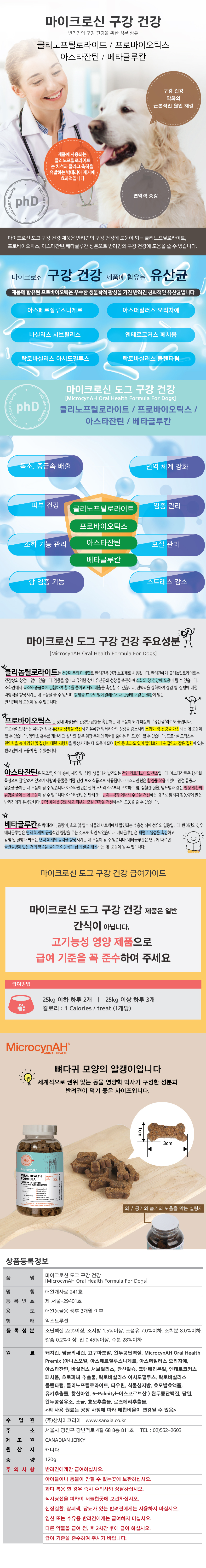 [무료배송] 마이크로신 독 구강 건강 영양제 120g 3번째