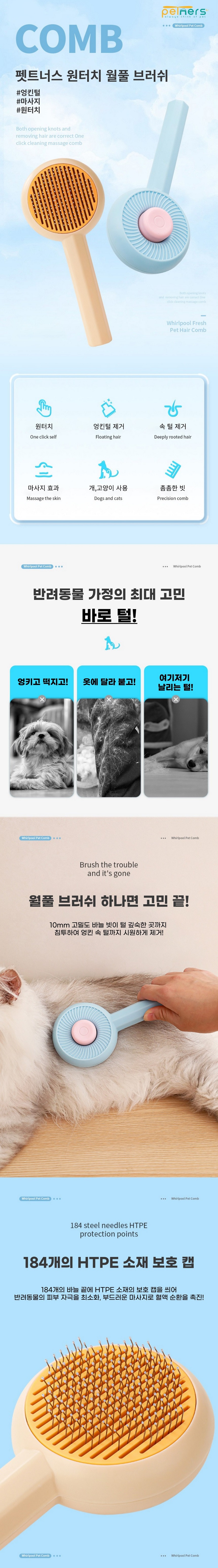 [무료배송] 펫트너스 월풀 원터치 브러쉬 1번째