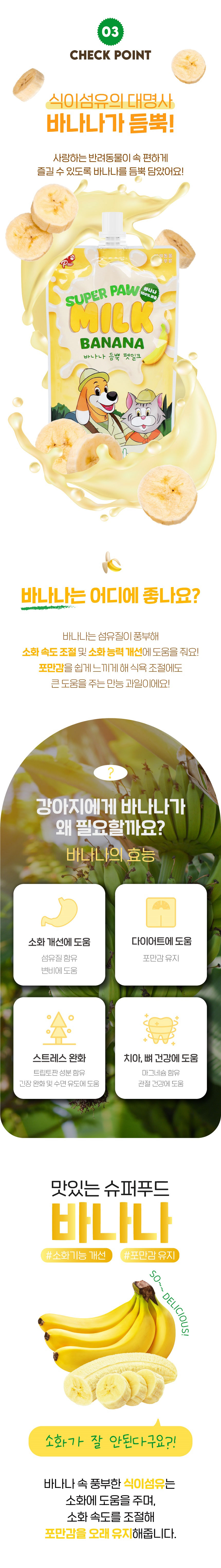 [무료배송] 슈퍼포우 바나나 듬뿍 펫밀크 150ml 8개입 4번째