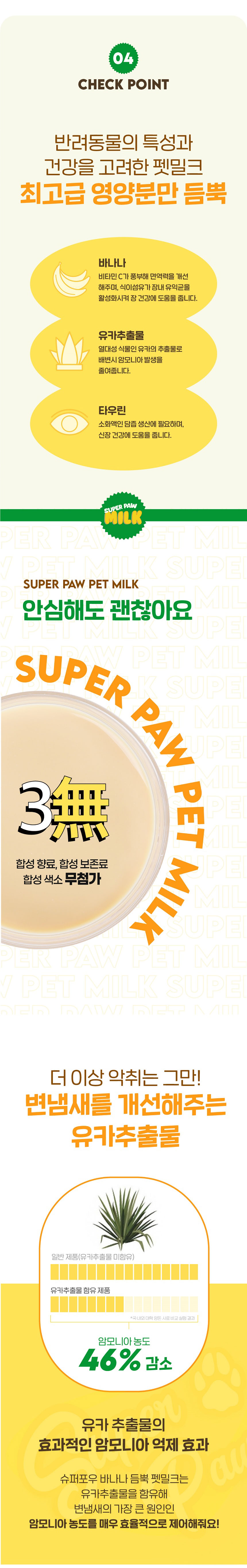 [무료배송] 슈퍼포우 바나나 듬뿍 펫밀크 150ml 8개입 5번째