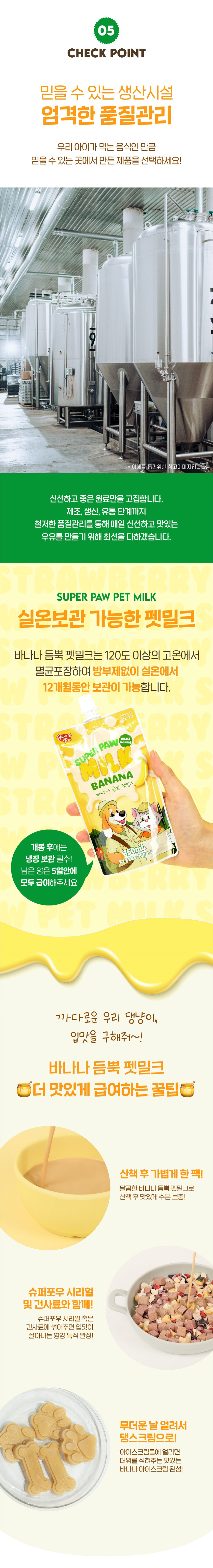 [무료배송] 슈퍼포우 바나나 듬뿍 펫밀크 150ml 8개입 6번째