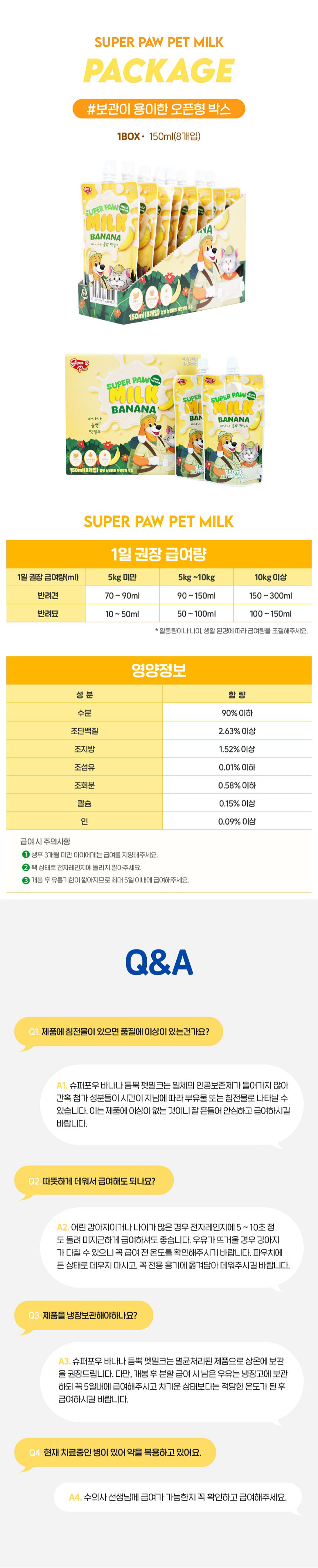 [무료배송] 슈퍼포우 바나나 듬뿍 펫밀크 150ml 8개입 7번째