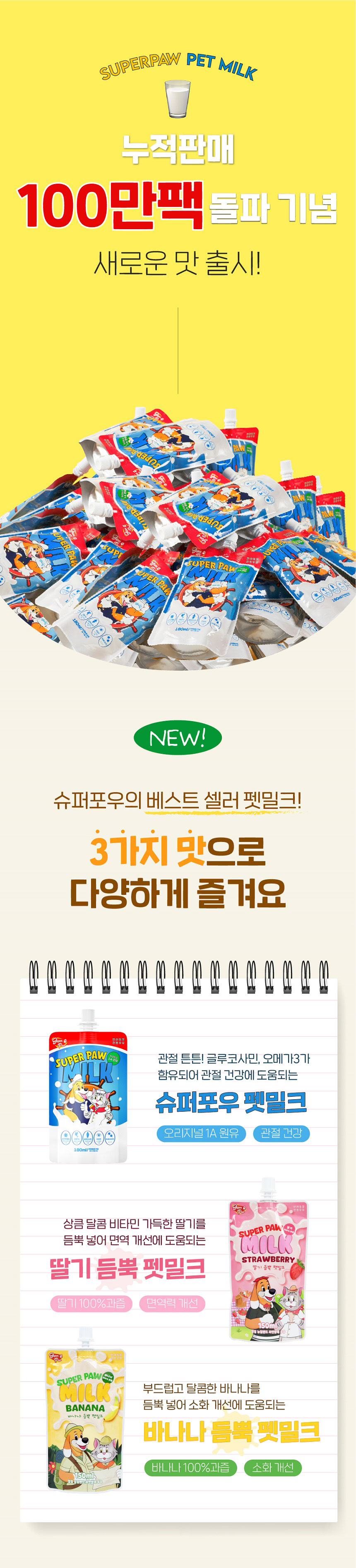 [무료배송] 슈퍼포우 바나나 듬뿍 펫밀크 150ml 8개입 1번째