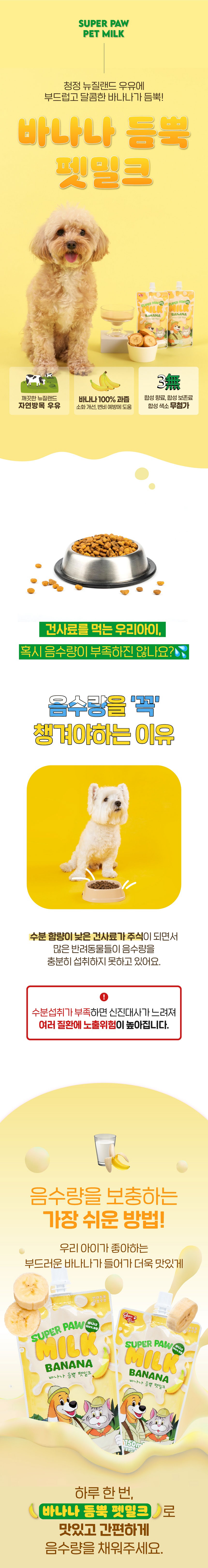 [무료배송] 슈퍼포우 바나나 듬뿍 펫밀크 150ml 8개입 2번째