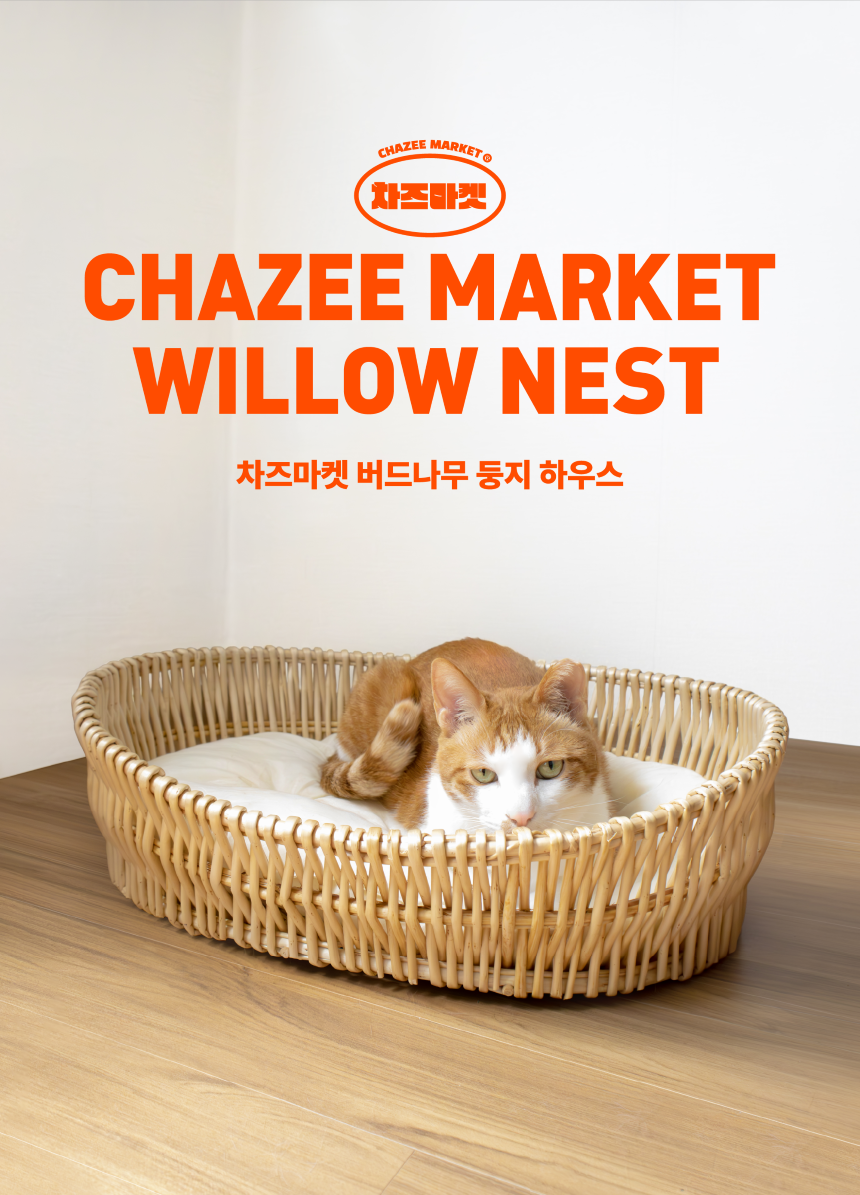 [무료배송] 차즈마켓 버드나무 둥지 라탄 하우스 M/L 2번째