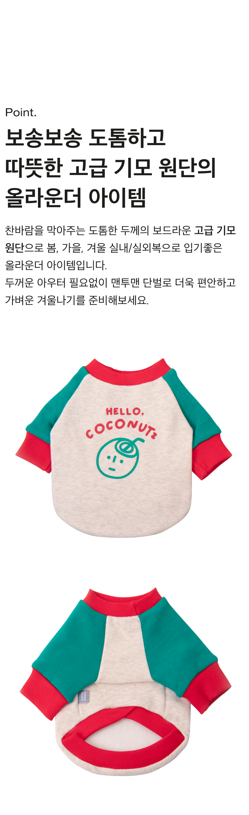[무료배송] 코코넛즈 헬로 맨투맨 레드&그린 SM-2XL 5번째