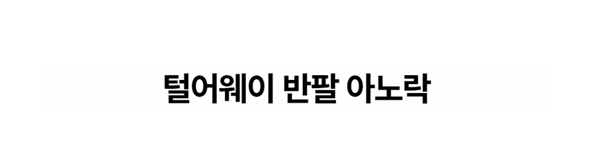 [특가할인][무료배송] 데이일 털어웨이 털 안 붙는 반팔 아노락 1번째