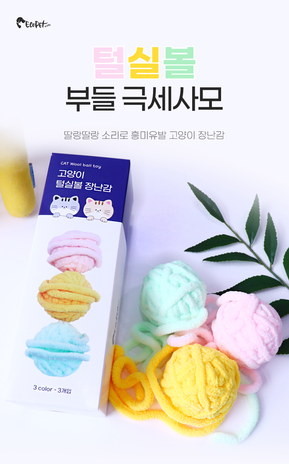 [무료배송] 에코펫위드 털실볼 장난감 3개입 1번째