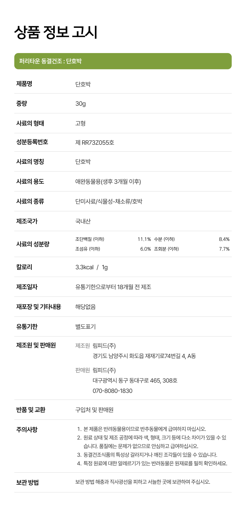 [NEW신상][무료배송] 퍼리타운 독 동결건조 단호박 30g 11번째