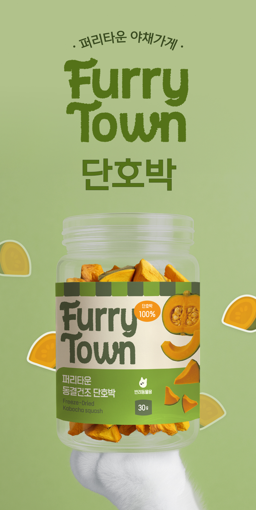 [NEW신상][무료배송] 퍼리타운 독 동결건조 단호박 30g 3번째