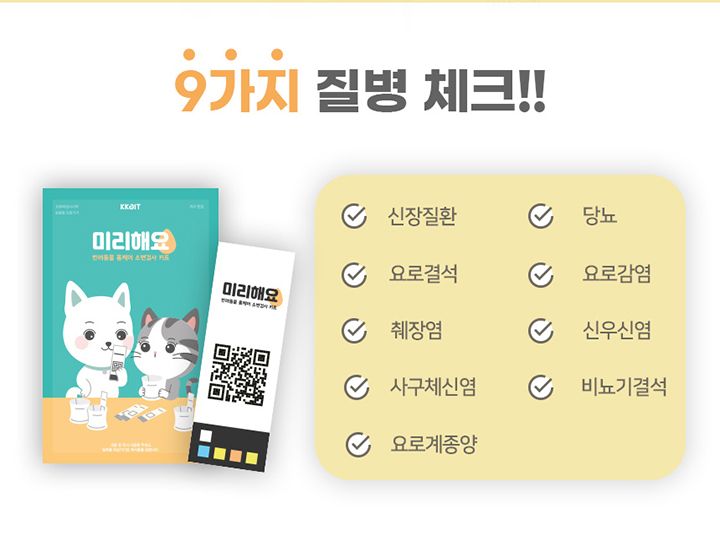 [무료배송] [2개] 꼬잇 미리해요 소변검사키트 7번째