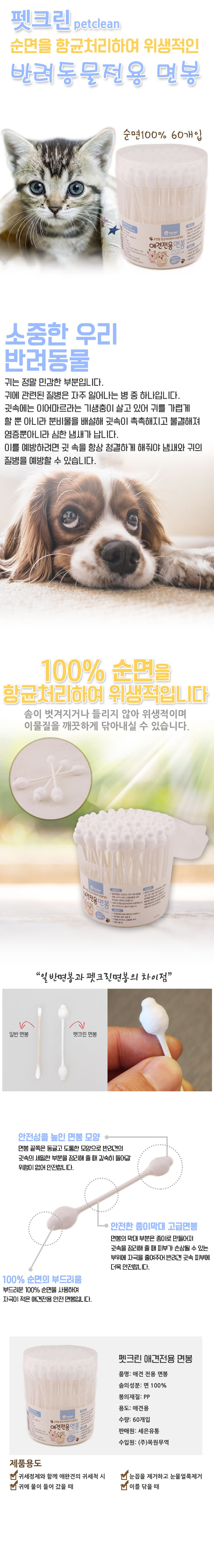 펫크린 면봉 60p 1번째