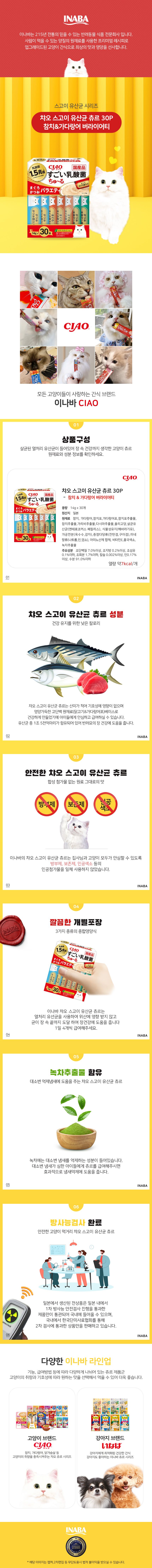 [ONLY펫프] 이나바 캣 챠오 츄르 스고이 유산균 참치&가다랑어 버라이어티 14g*30p 0번째