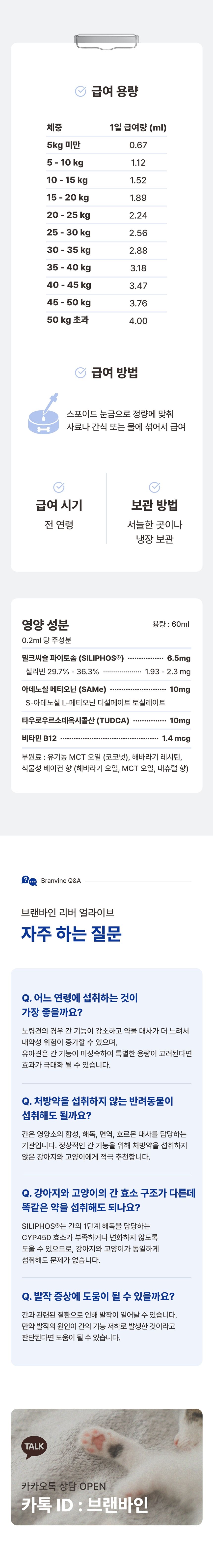 [무료배송] 브랜바인 간 기능 개선 밀크시슬 영양제 60ml  11번째