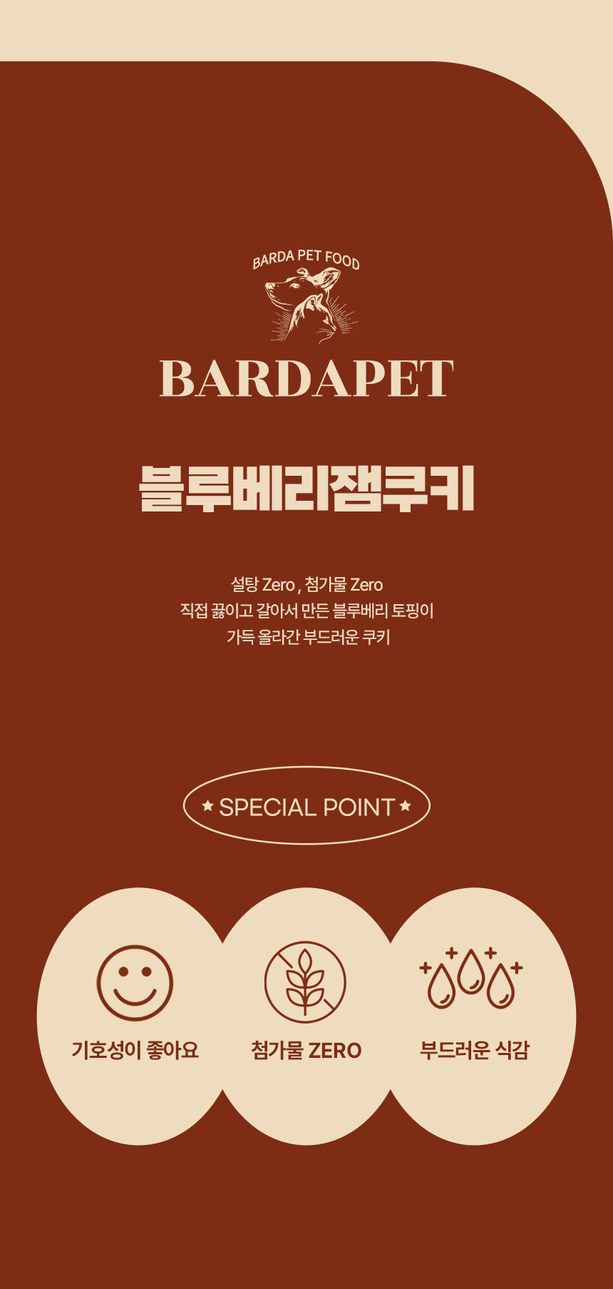 [무료배송][2개] 바르다펫 블루베리 잼쿠키 12p 4번째