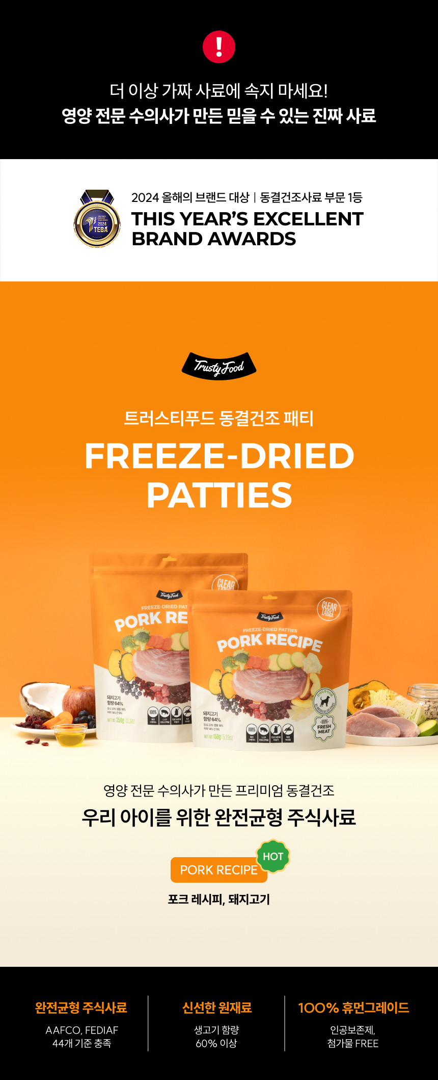 [브랜드전][무료배송] 트러스티푸드 동결건조 사료 포크패티 350g 1번째