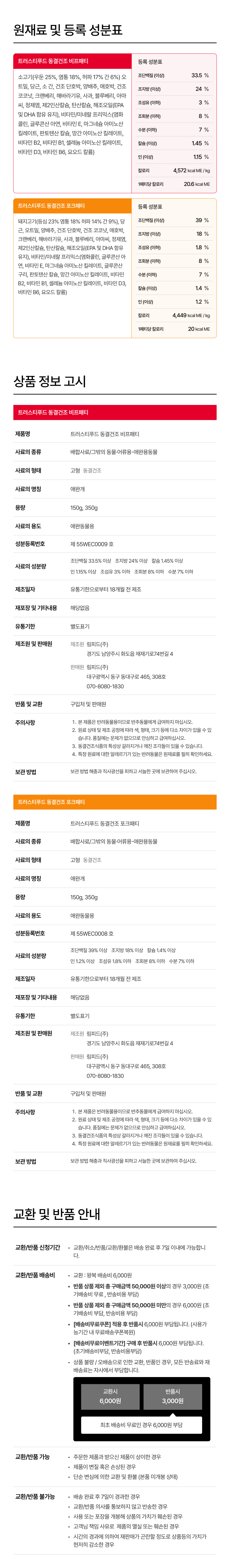[브랜드전][무료배송] 트러스티푸드 동결건조 사료 포크패티 350g 14번째