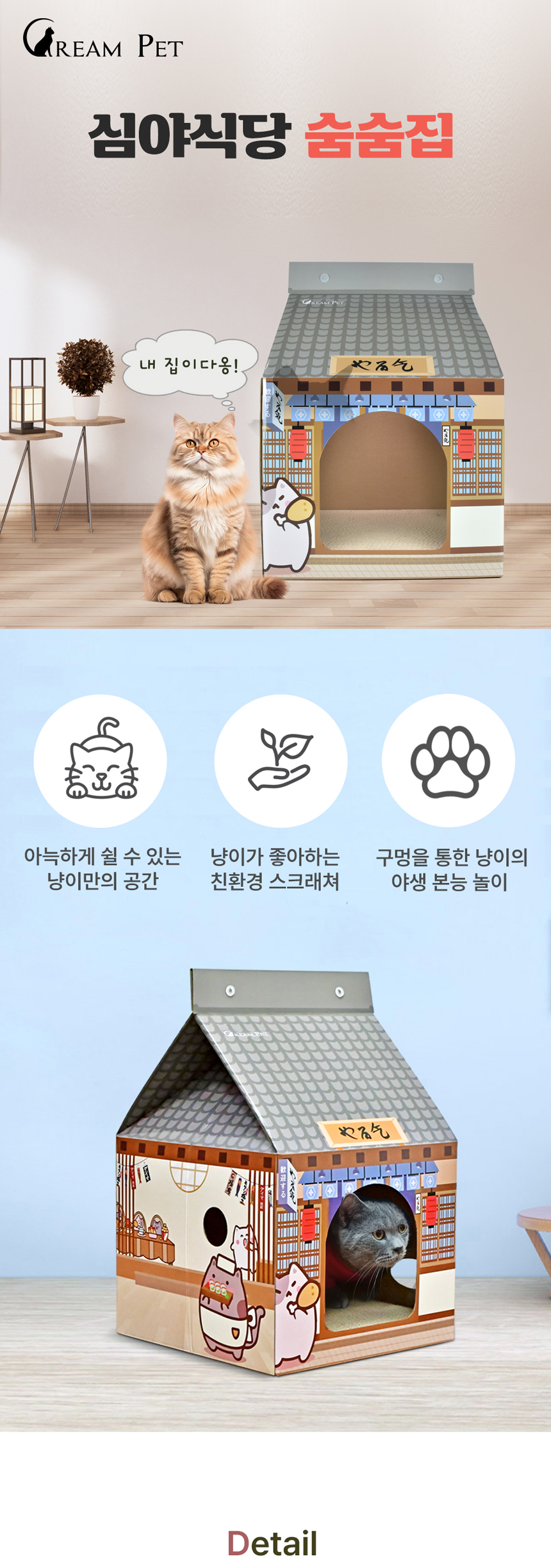 [무료배송] 크림펫 심야식당 우유팩 숨숨집 스크래쳐 1번째
